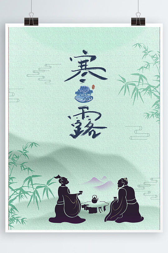 寒露24节气节日海报喝茶山水画
