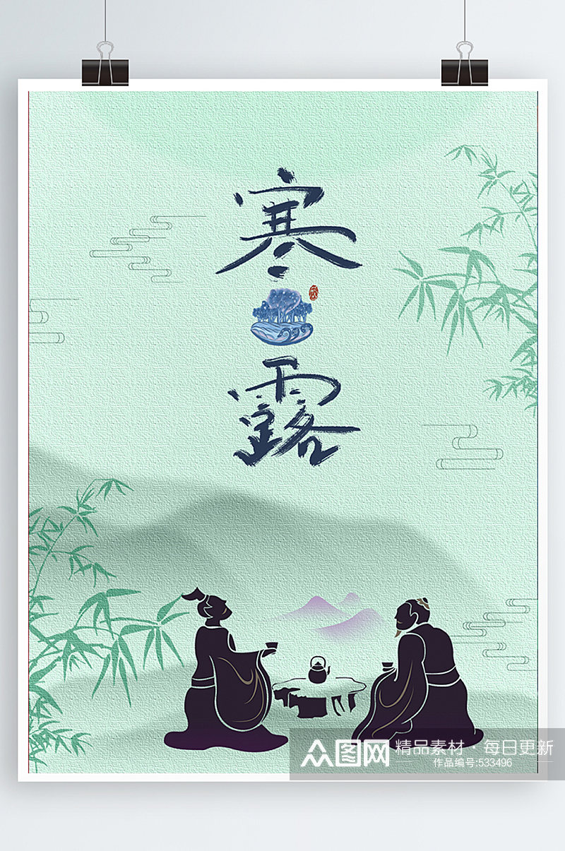 寒露24节气节日海报喝茶山水画素材