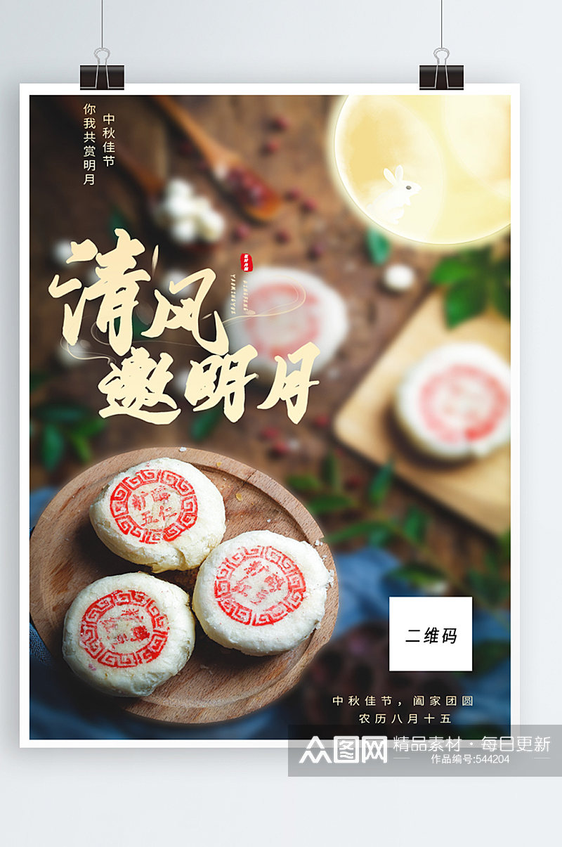 中秋苏式月饼销售宣传广告素材