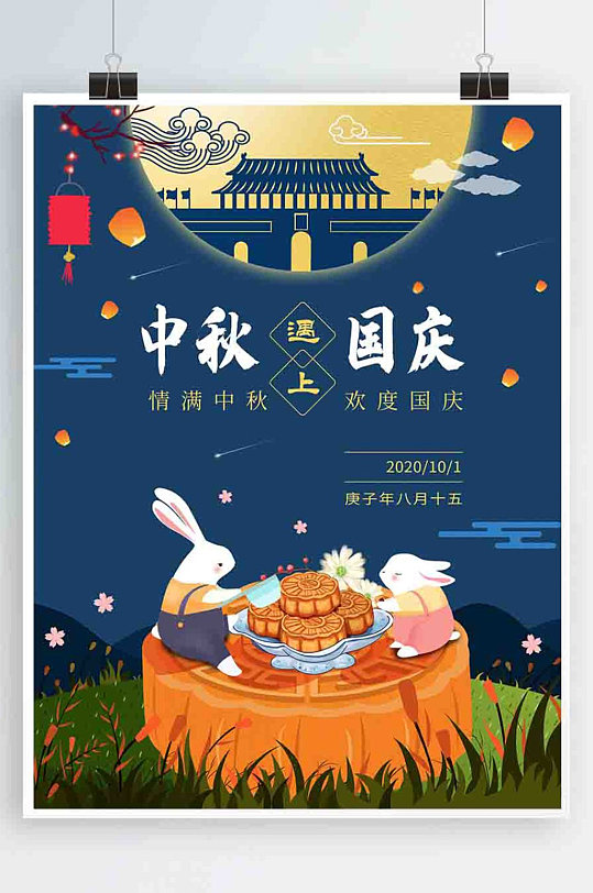 原创中秋国庆双节同庆中秋海报国庆海报