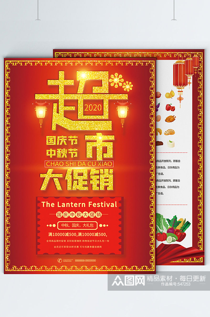 国庆节中秋节超市大促销宣传单素材