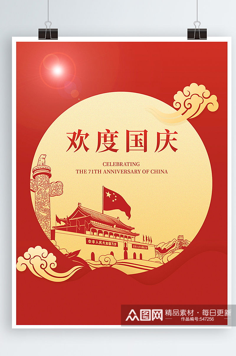 欢度国庆节宣传红色喜庆海报素材