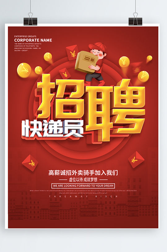 红色大气招聘快递员海报