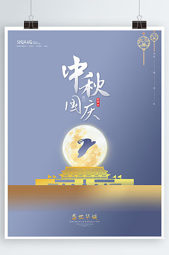 中秋国庆节日创意海报