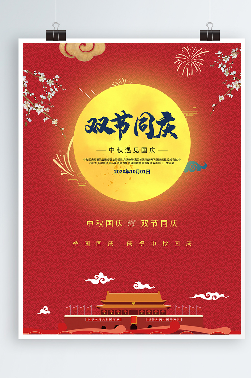 红色大气中秋遇国庆双节同庆宣传节日海报素材