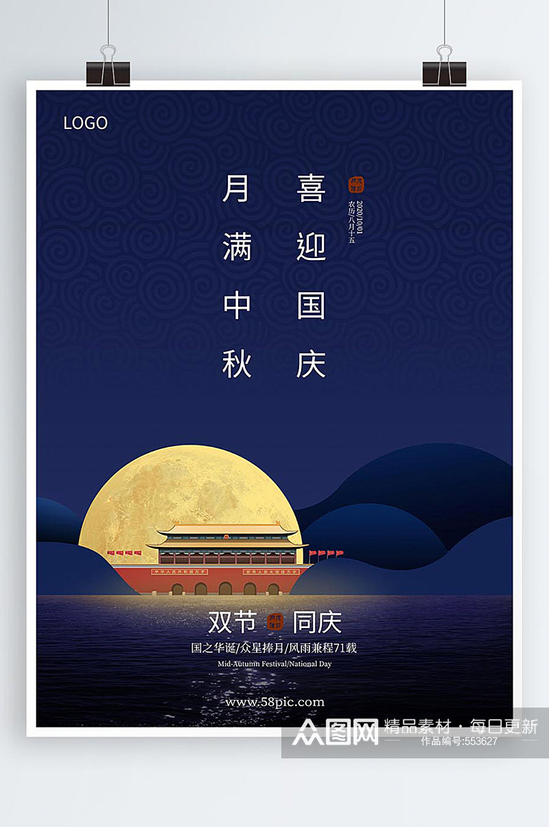 简约深色满月天安门中秋国庆节双节同庆海报素材
