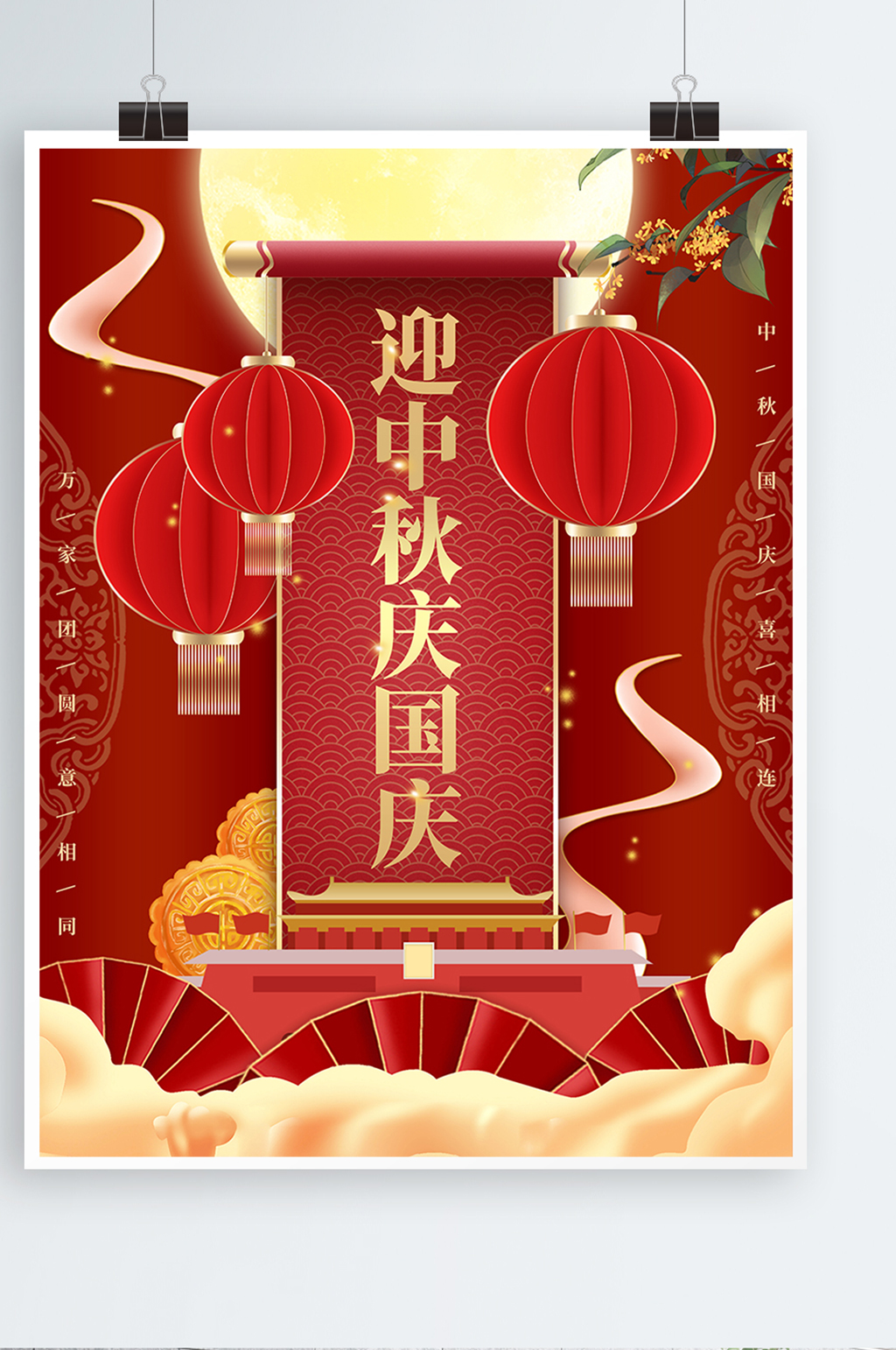 红色喜庆中秋国庆节日海报素材