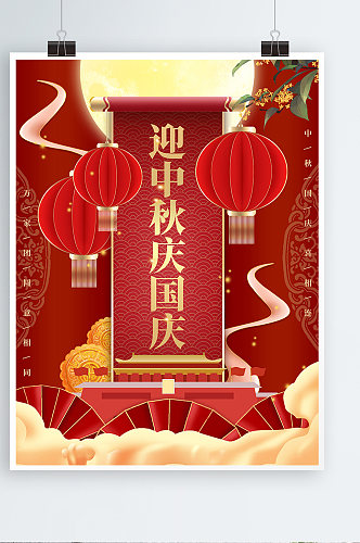 红色喜庆中秋国庆节日海报