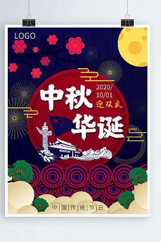 中秋国庆双节蓝色高端大气剪纸海报