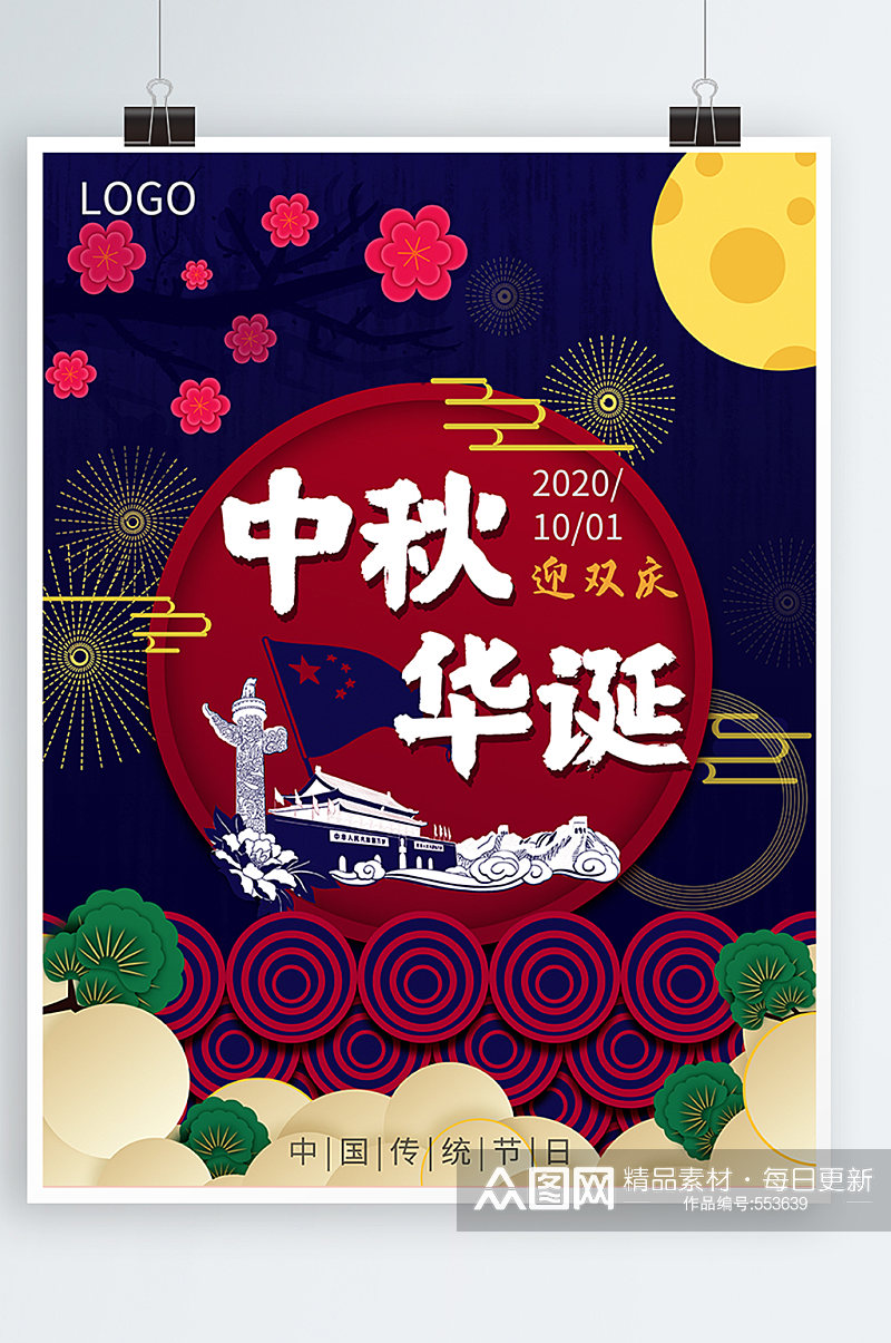 中秋国庆双节蓝色高端大气剪纸海报素材