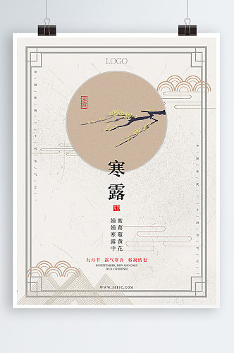 水墨中国风简约传统二十四节气寒露节气海报