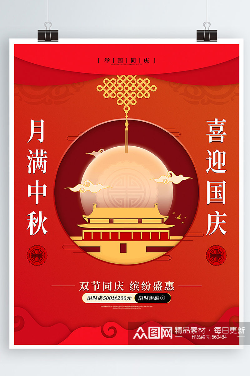 中秋国庆节海报红色促销海报素材