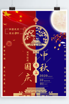 红蓝中秋节国庆节中秋国庆双节海报