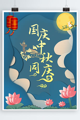 中国风手绘插画风中秋国庆同庆宣传海报