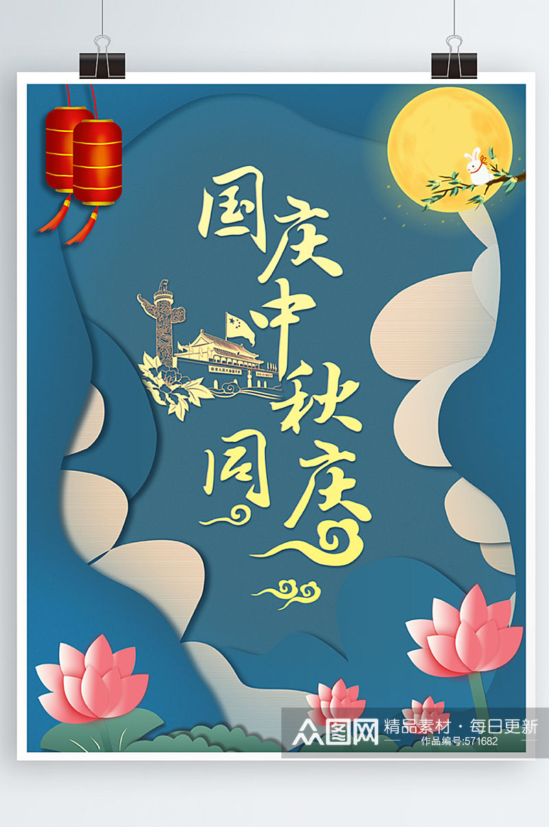 中国风手绘插画风中秋国庆同庆宣传海报素材