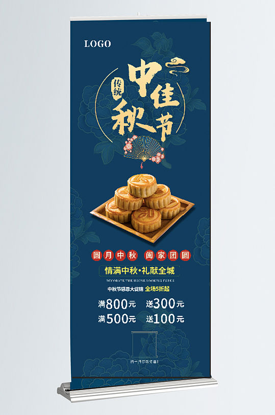 中秋节促销海报月饼
