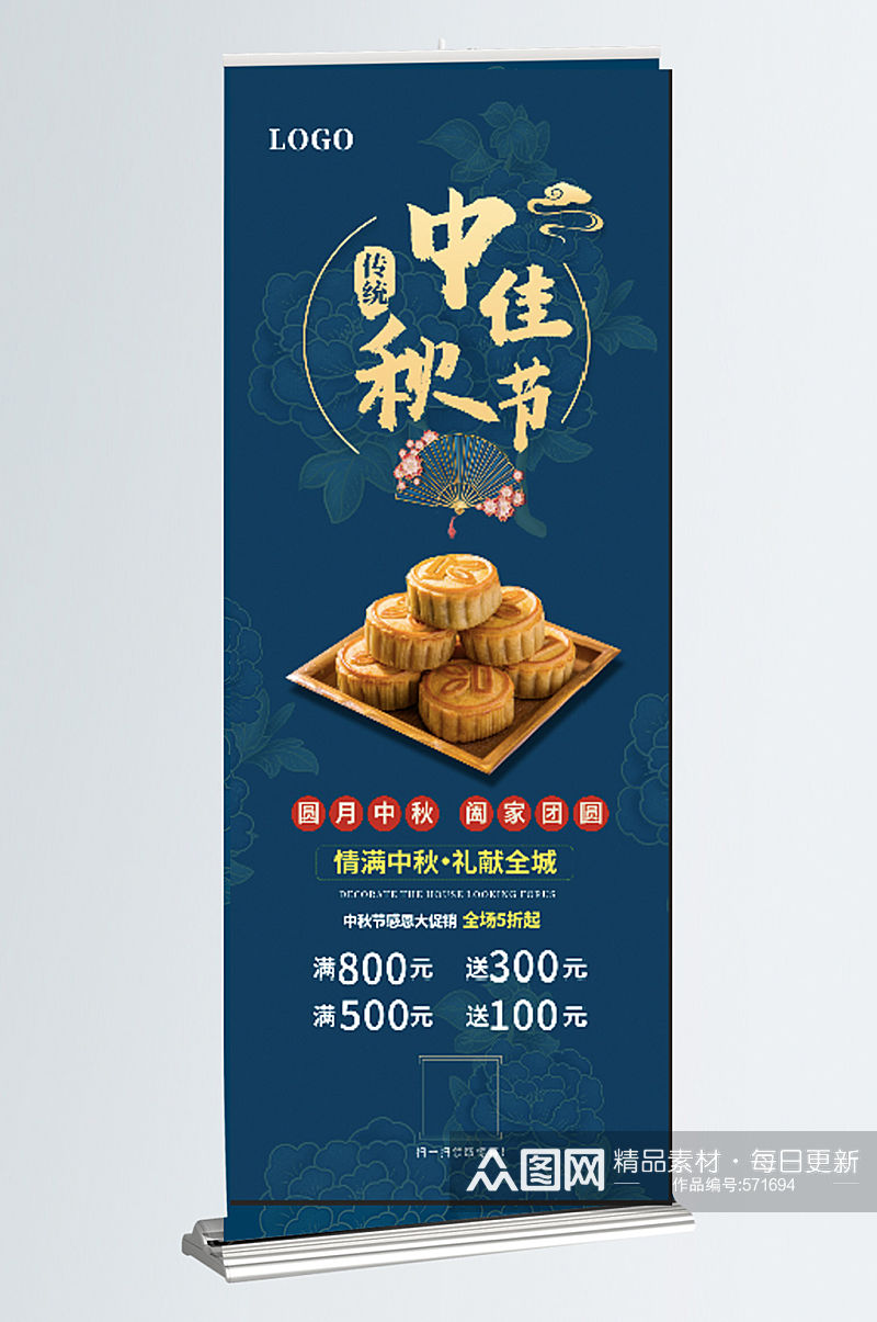 中秋节促销海报月饼素材