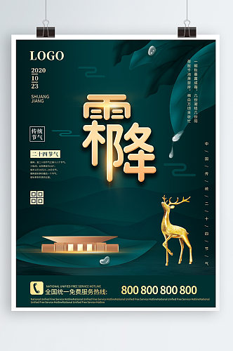 中国传统节气二十四节气霜降地产海报