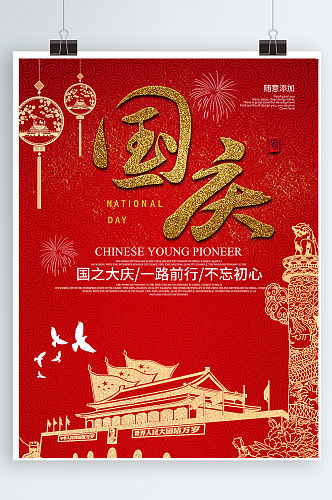 红色大气国庆节宣传海报设计