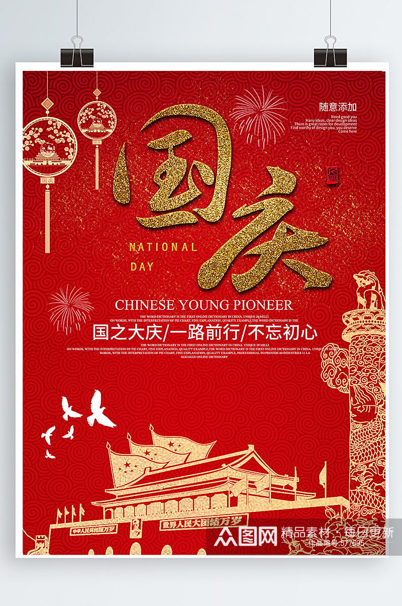 红色大气国庆节宣传海报设计素材