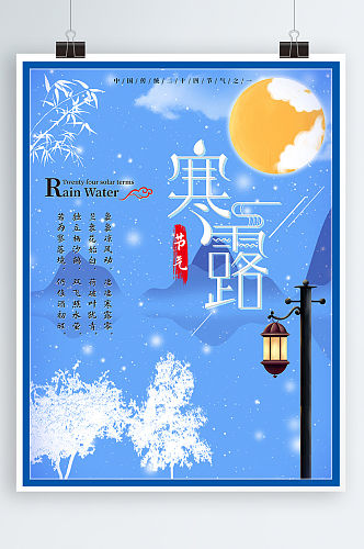 中国传统二十四节气寒露海报