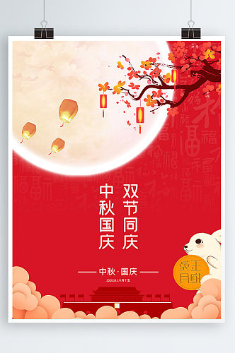 中国庆双节庆祝海报