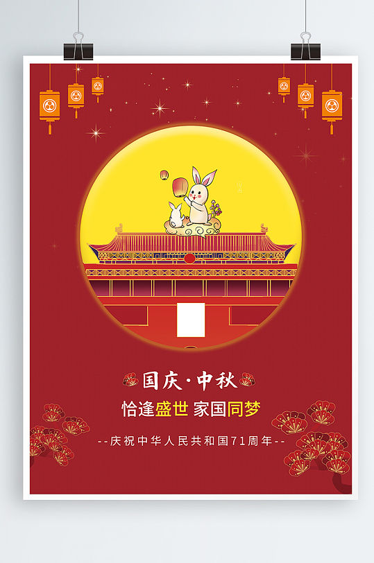 国庆节中秋节71周年海报