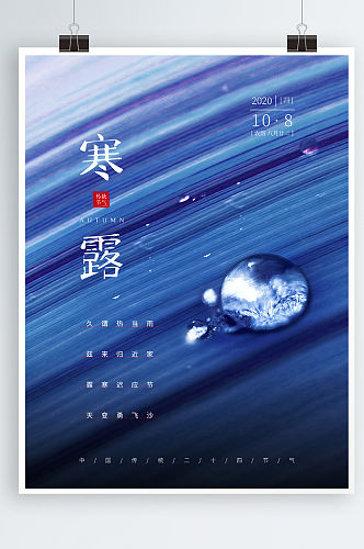 寒露传统二十四节气蓝色露水大气宣传海报