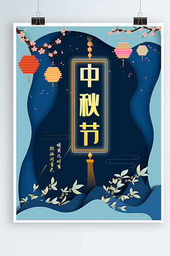 剪纸中国风中秋节浓情中秋宣传促销海报