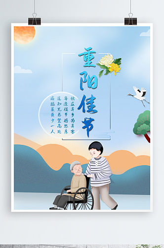 中国传统节日九九重阳节宣传海报促销模板