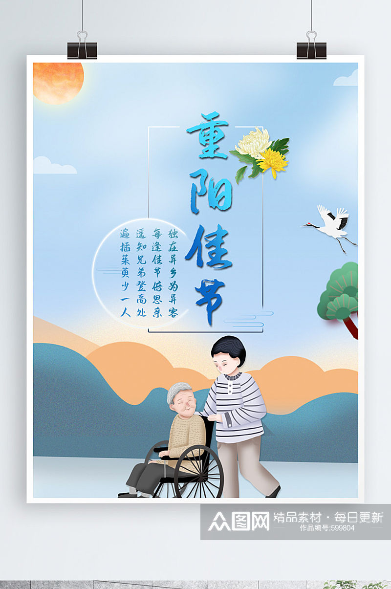 中国传统节日九九重阳节宣传海报促销模板素材
