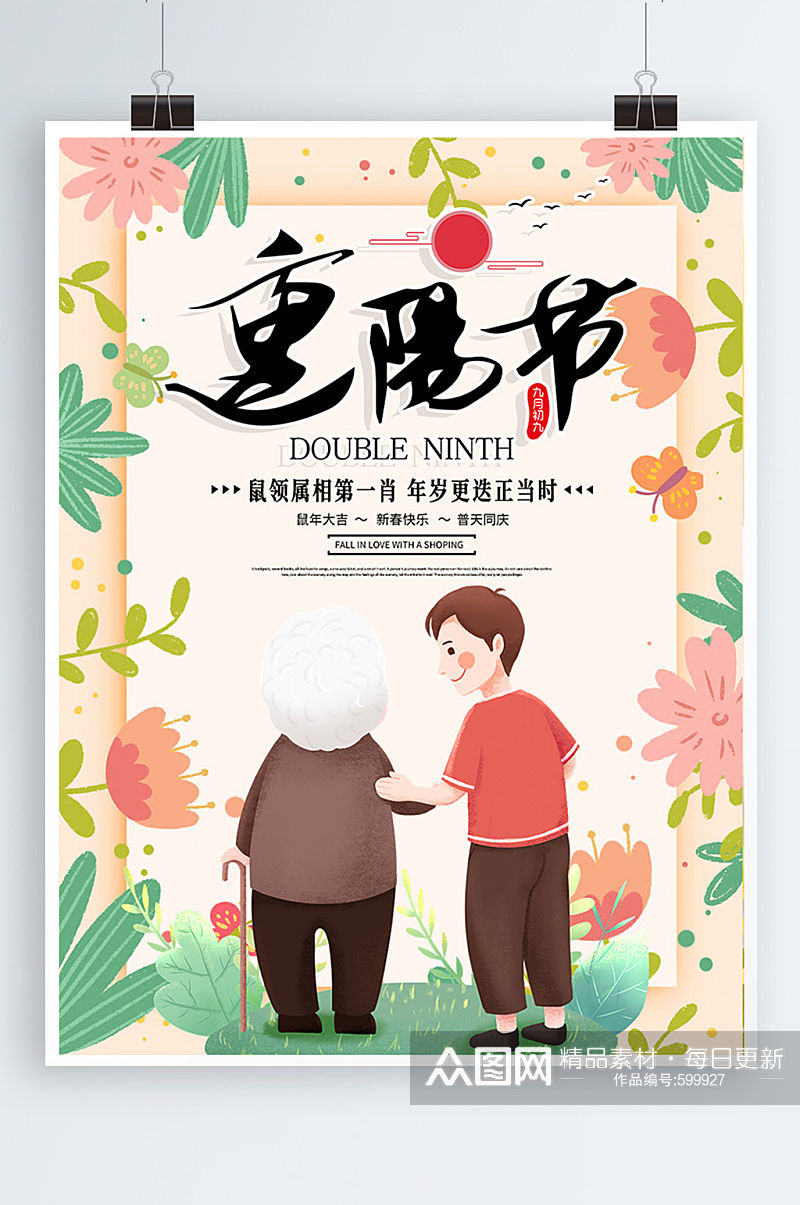 9月9日重阳节宣传海报素材