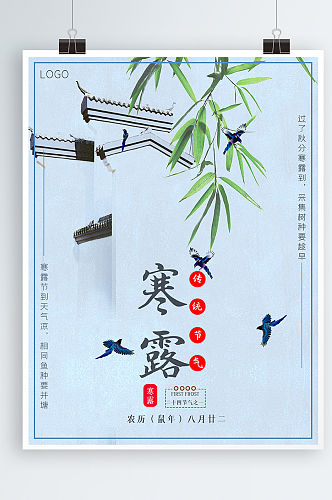 寒露中国风二十四节气海报