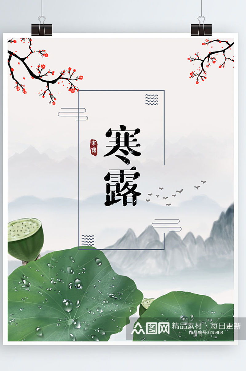 中国风传统二十四节气寒露公益宣传海报古风素材