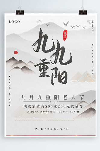 中国传统节日九月九重阳老人节活动促销海报