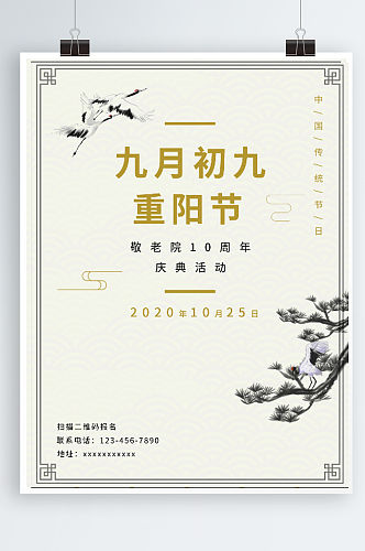 中国传统节日九月初九重阳节节日海报