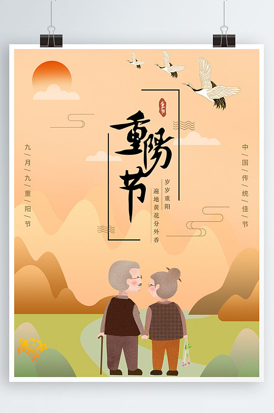 中国传统佳节重阳节节日海报