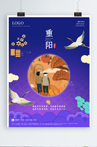 重阳节海报登高就敬老节九月九传统节日