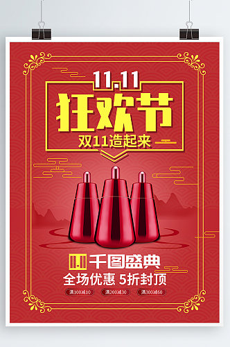 中国复古风双11双十一爆款商品促销海报