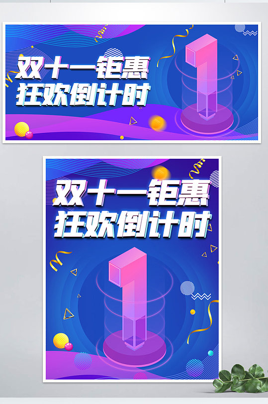 电商淘宝天猫双十一倒计时海报banner双11banner双11banner