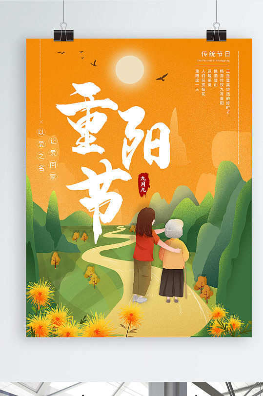 插画风海报重阳节图片-插画风海报重阳节素材下载-众图网