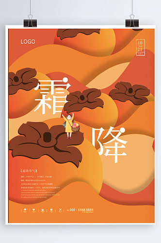 中国传统二十四节气霜降插画风格地产海报