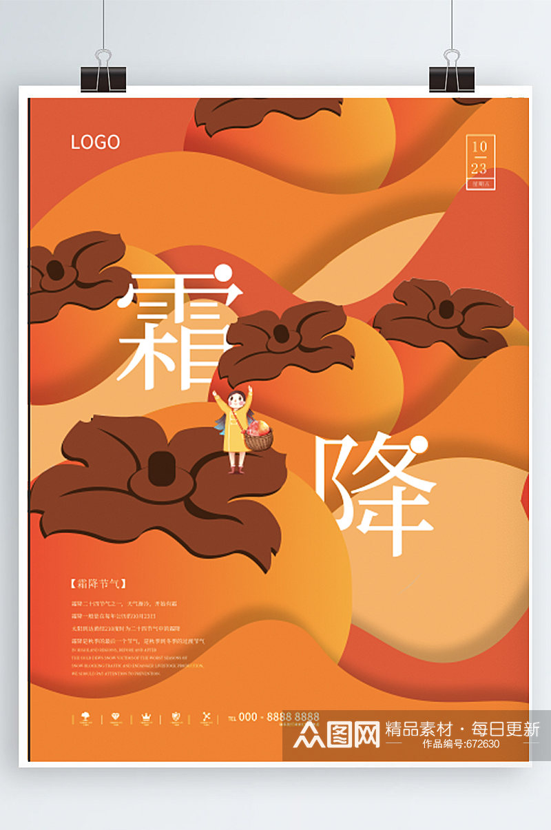中国传统二十四节气霜降插画风格地产海报素材