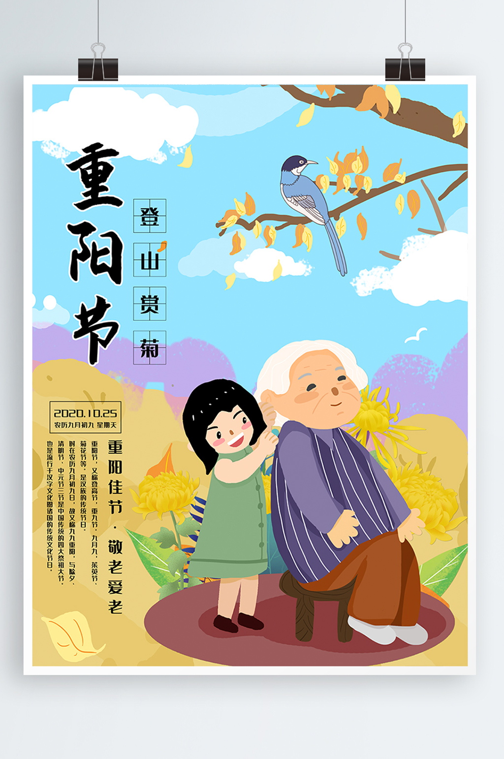 重阳节海报登高祭祖老人敬老节素材