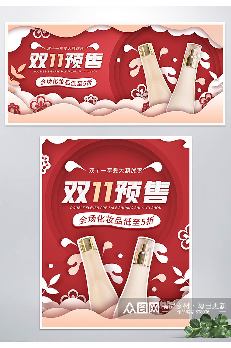 双11预售红色剪纸风化妆品banner素材