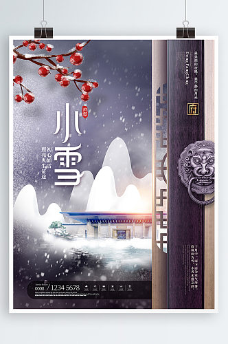 原创中国风二十四节气小雪房地产海报