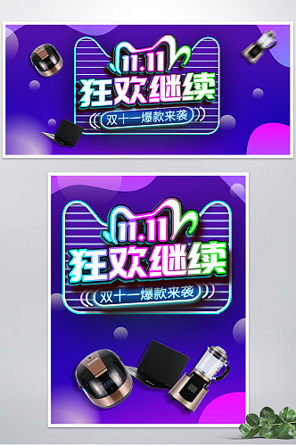 双11返场紫色科技感数码海报banner