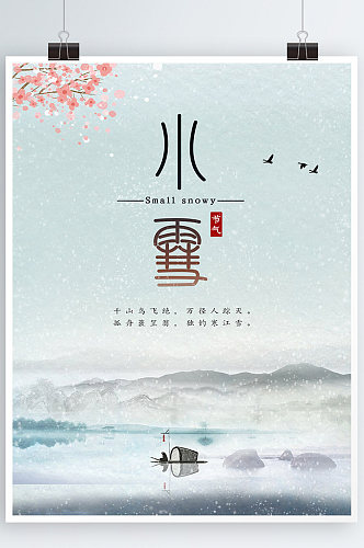 小雪节气海报中国风山水画