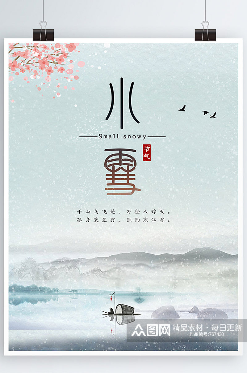 小雪节气海报中国风山水画素材