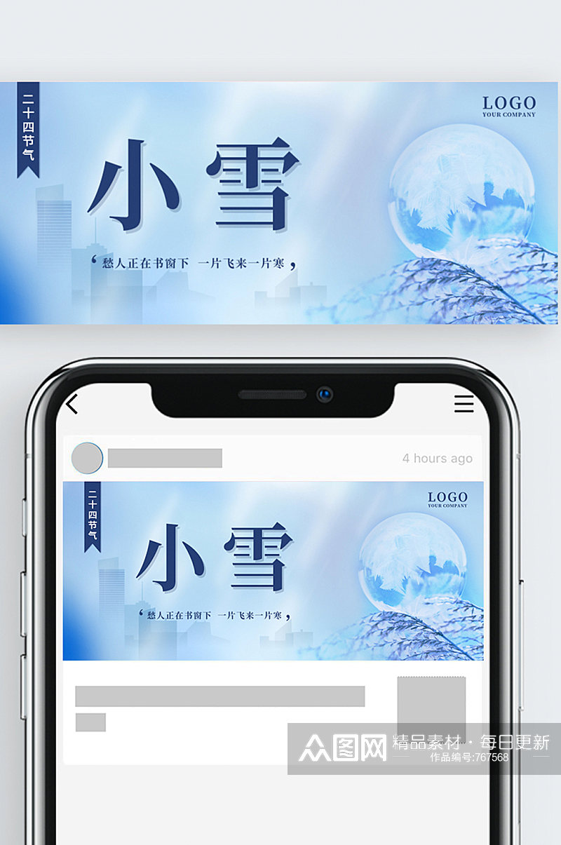 二十四节气小雪公众号封面蓝色素材